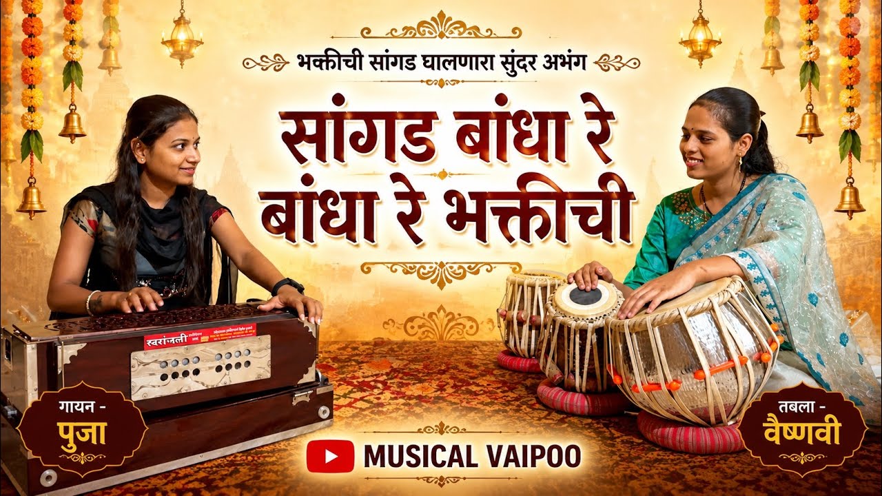 #अभंग | सांगड बांधा रे भक्तीची | SANGAD BANDHA RE BHAKTICHI | #poojabhuruk | #vaishnavimawale