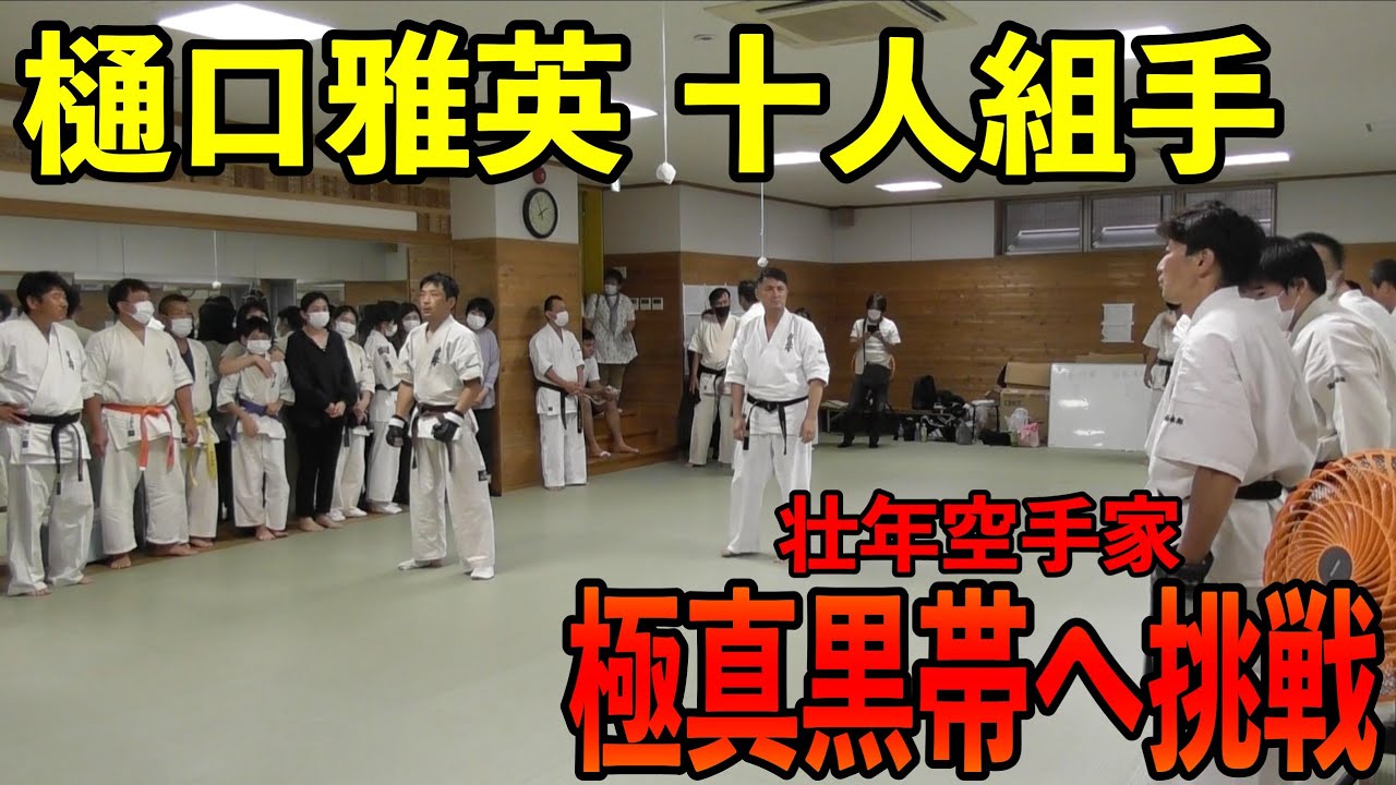 【極真会館】樋口雅英10人組手【昇段審査】/Kyokushin Karate Dan Grading-10 Man KUMITE!!