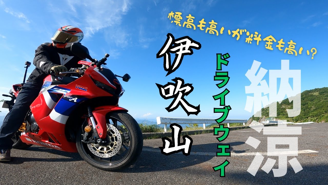 [CBR600RR]納涼絶景ツーリング〜伊吹山ドライブウェイ〜