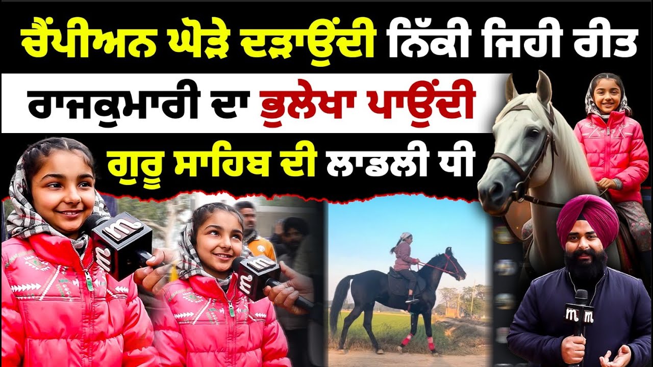 ਚੈਂਪੀਅਨ ਘੋੜੇ ਦੜਾਉਂਦੀ ਨਿੱਕੀ ਜਿਹੀ ਰੀਤ, ਗੁਰੂ ਸਾਹਿਬ ਦੀ ਲਾਡਲੀ ਧੀ l  Mitti