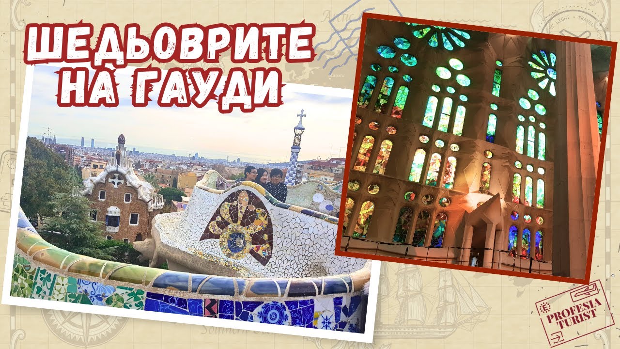 По стъпките на Гауди и неговите шедьоври в Барселона (Испания) - Професия турист