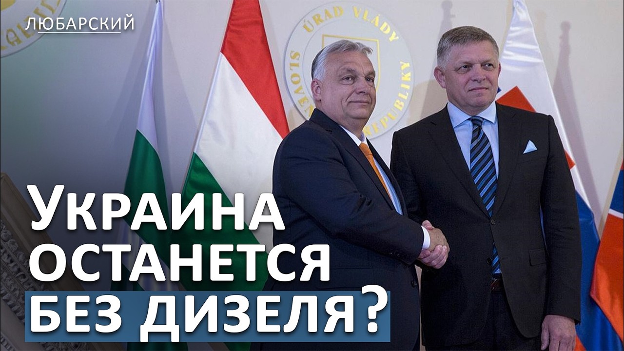 Венгрия остановила поставки дизеля в Украину | Половина украинцев в Германии уже работает