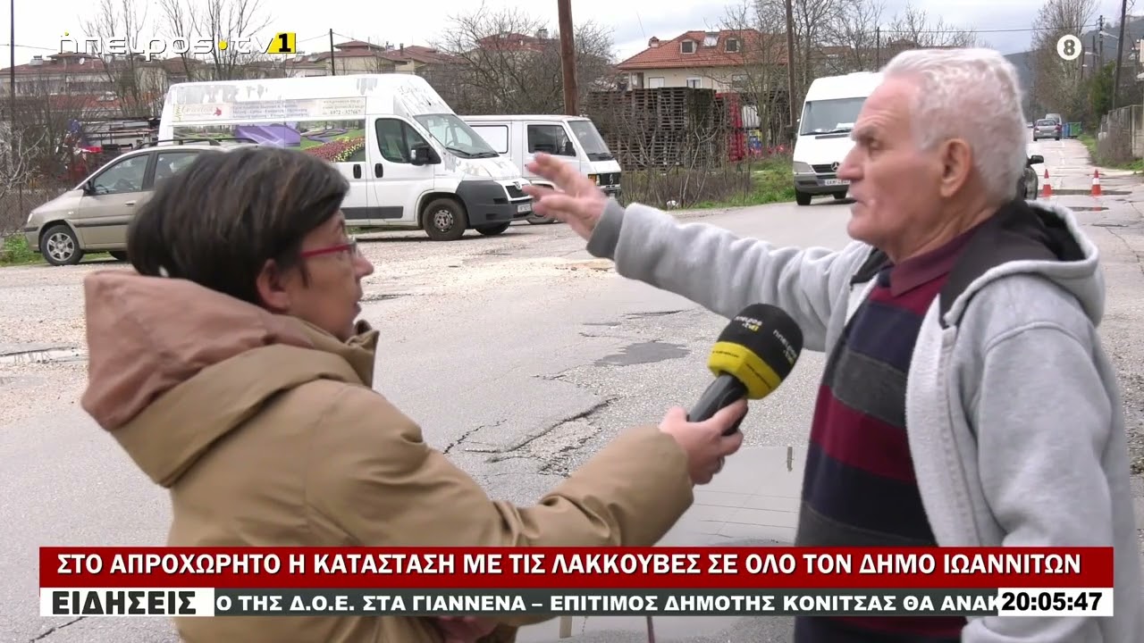 ΣΤΟ ΑΠΡΟΧΩΡΗΤΟ Η ΚΑΤΑΣΤΑΣΗ ΜΕ ΤΙΣ ΛΑΚΚΟΥΒΕΣ ΣΕ ΟΛΟ ΤΟΝ ΔΗΜΟ ΙΩΑΝΝΙΤΩΝ
