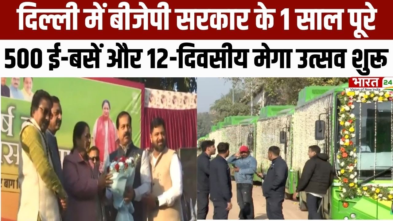 Delhi News: दिल्ली में बीजेपी सरकार के 1 साल पूरे, 500 ई-बसें और 12-दिवसीय मेगा उत्सव शुरू | Latest