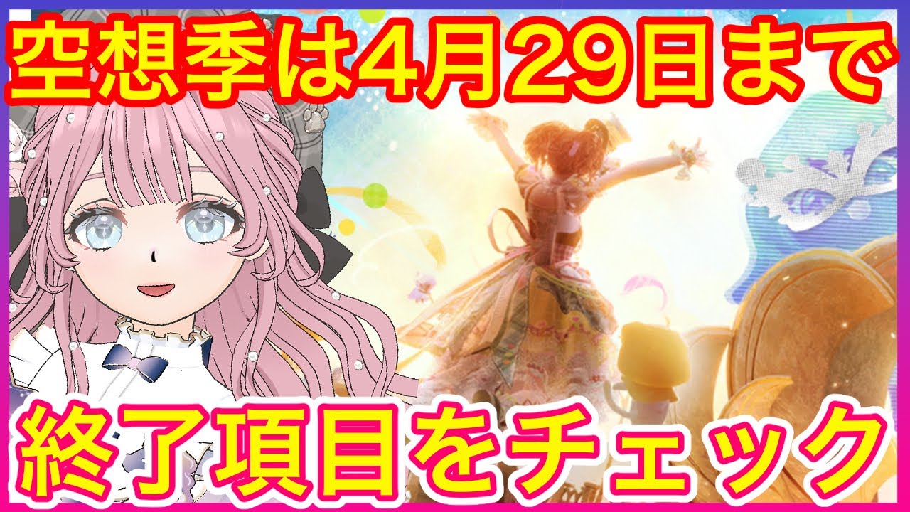 【インフィニティニキ】4月29日まで❗️空想季の終了項目をチェック✅
