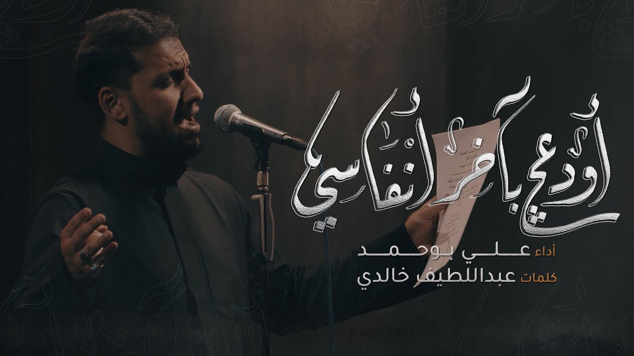 أَوَدعج بآخر أنفاسي | الملا علي بوحمد