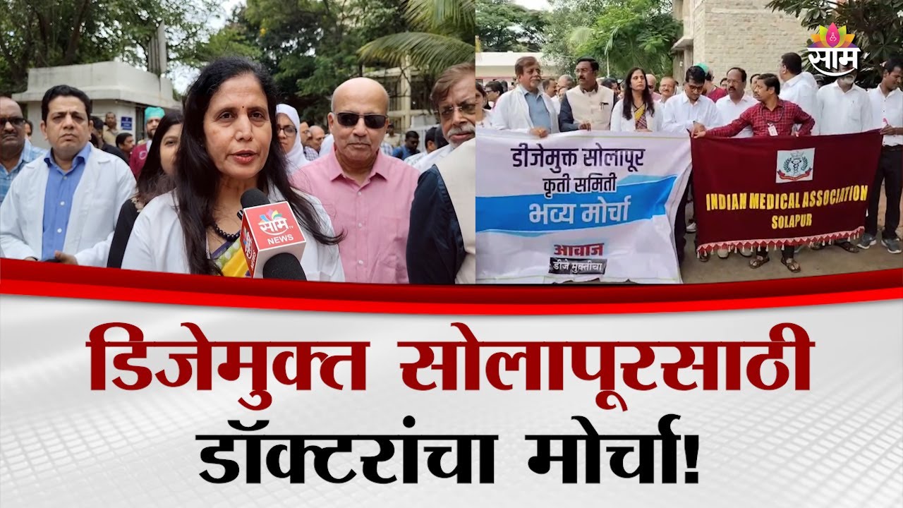 सोलापूर शहर डिजेमुक्त होण्यासाठी, जिल्हाभरातील डॉक्टरांनी काढला मोर्चा | Solapur News