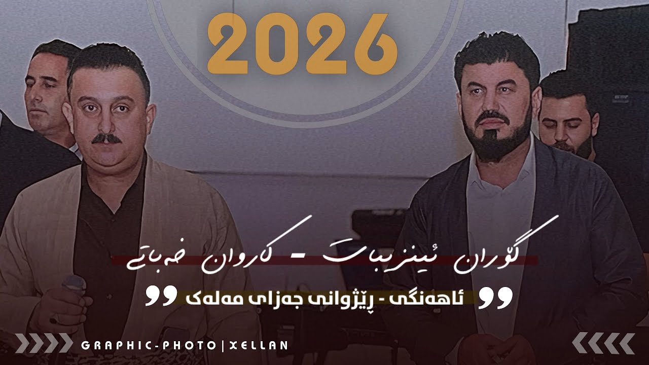 Karwan Xabati W Goran Inzibat (Ahang) New Track