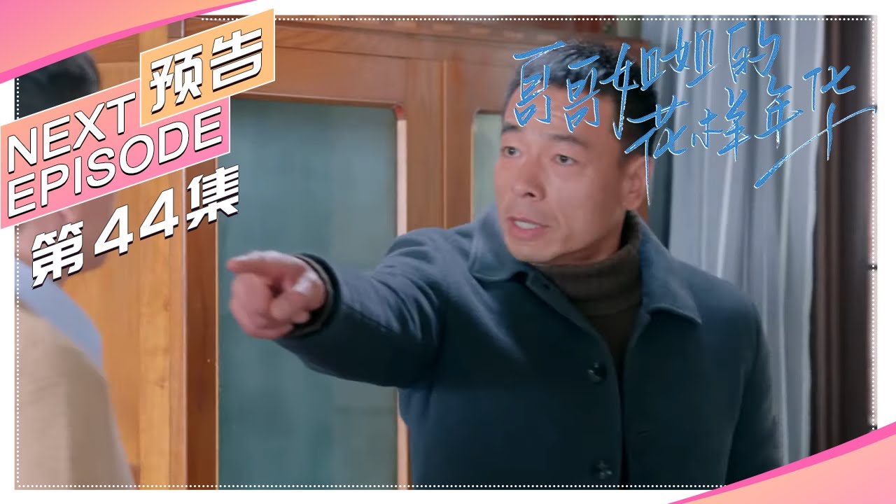 《哥哥姐姐的花样年华》第44集预告｜王雅捷 王挺 The elder brother and sister's good age【捷成华视偶像剧场】