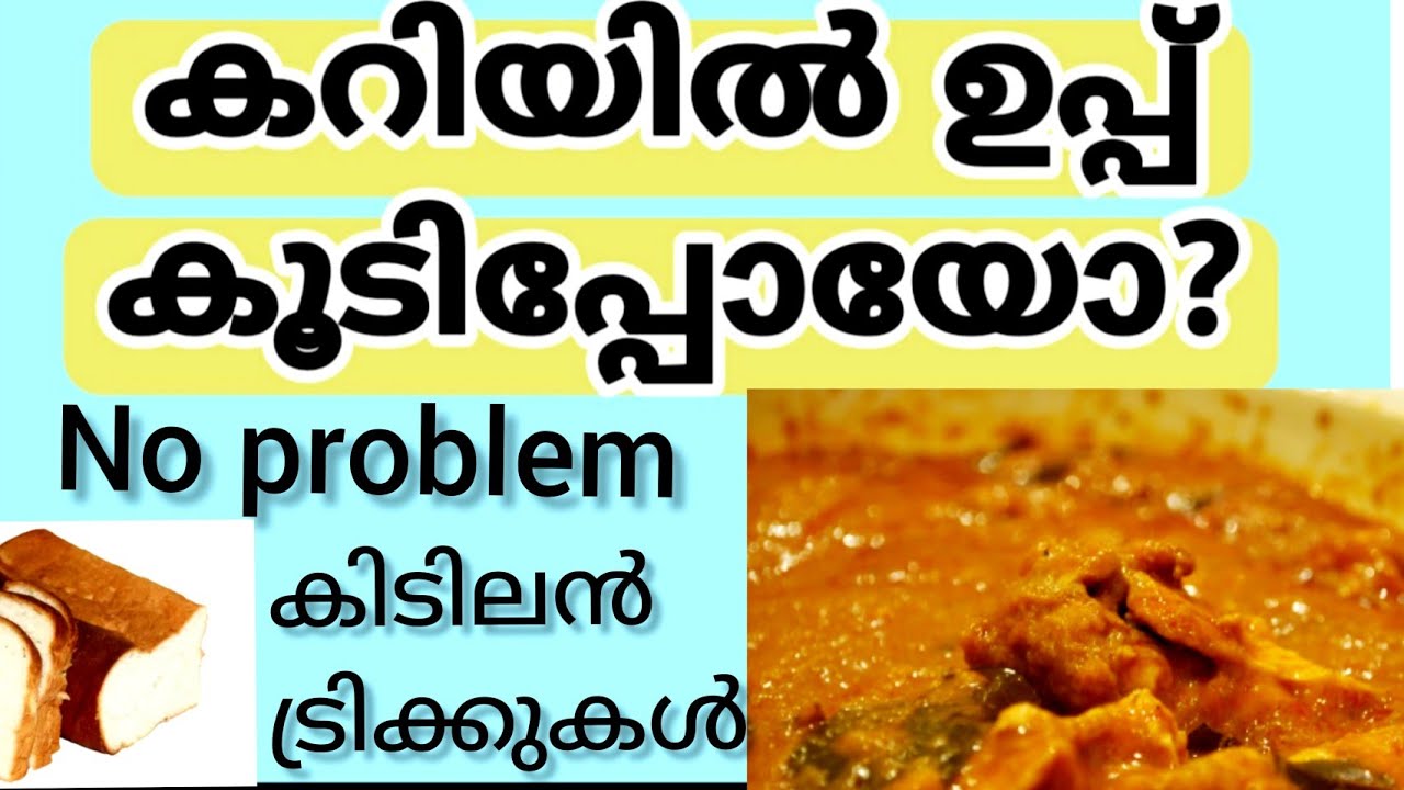 കറിയിൽ  ഉപ്പ് കൂടിയാൽ no problem /Tips to Reduce Salt in curry, reduce excess salt in curry