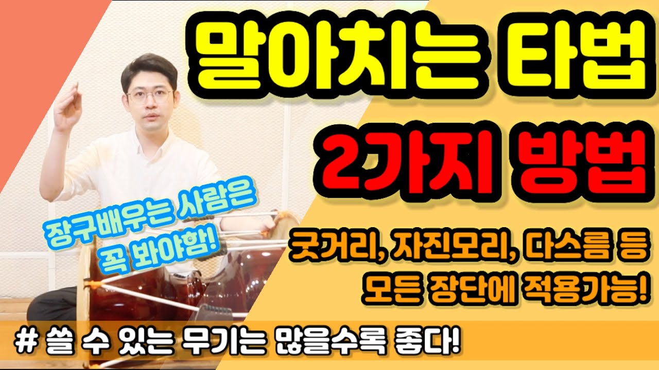 [장구기초] 말아치는 타법 2가지 ㅣ 다스름 장단 ㅣ 무기는 많을수록 좋다! ㅣ Korean Drum JangGu