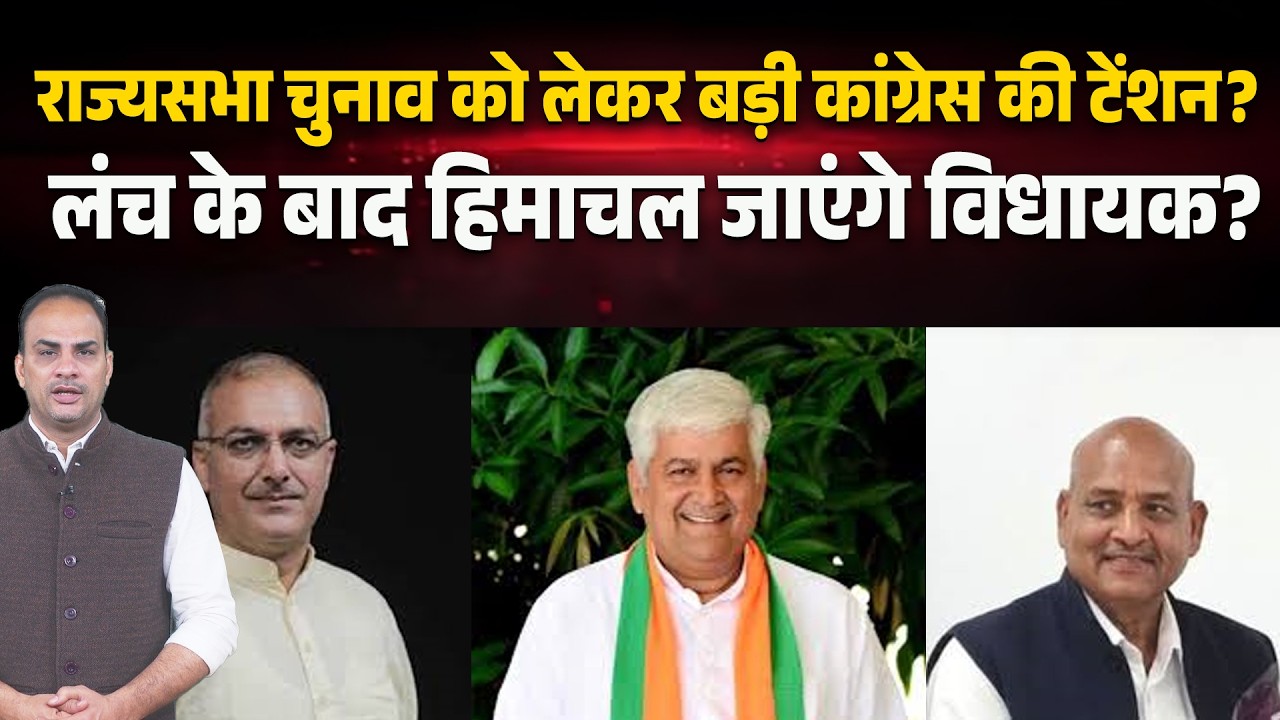राज्यसभा चुनाव को लेकर बड़ी कांग्रेस की टेंशन? लंच के बाद हिमाचल जाएंगे विधायक?