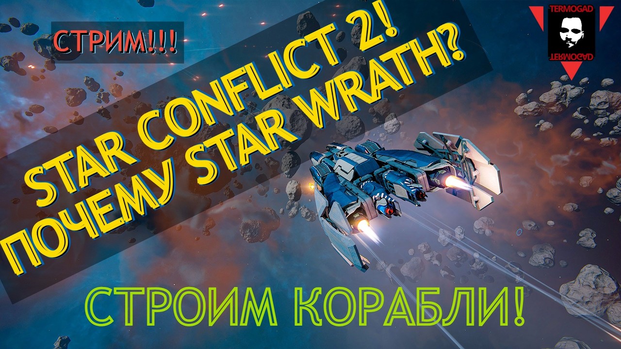 ТЕСТИРУЕМ STAR CONFLICT 2! (STAR WRATH) СТРИМ!
