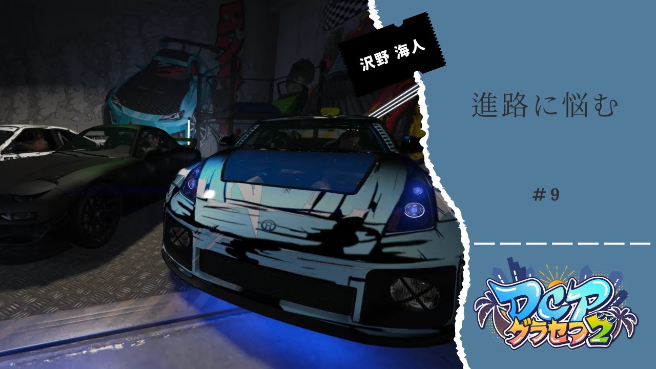 [#DCPグラセフ2]進路に悩む #9[沢野海人]