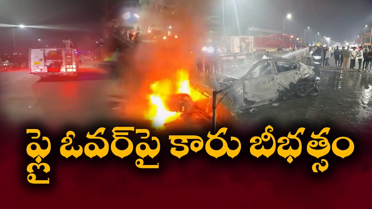 Car Crash on Flyover at LB Nagar | Overspeeding Car Hits DCM, Bursts Into Flames