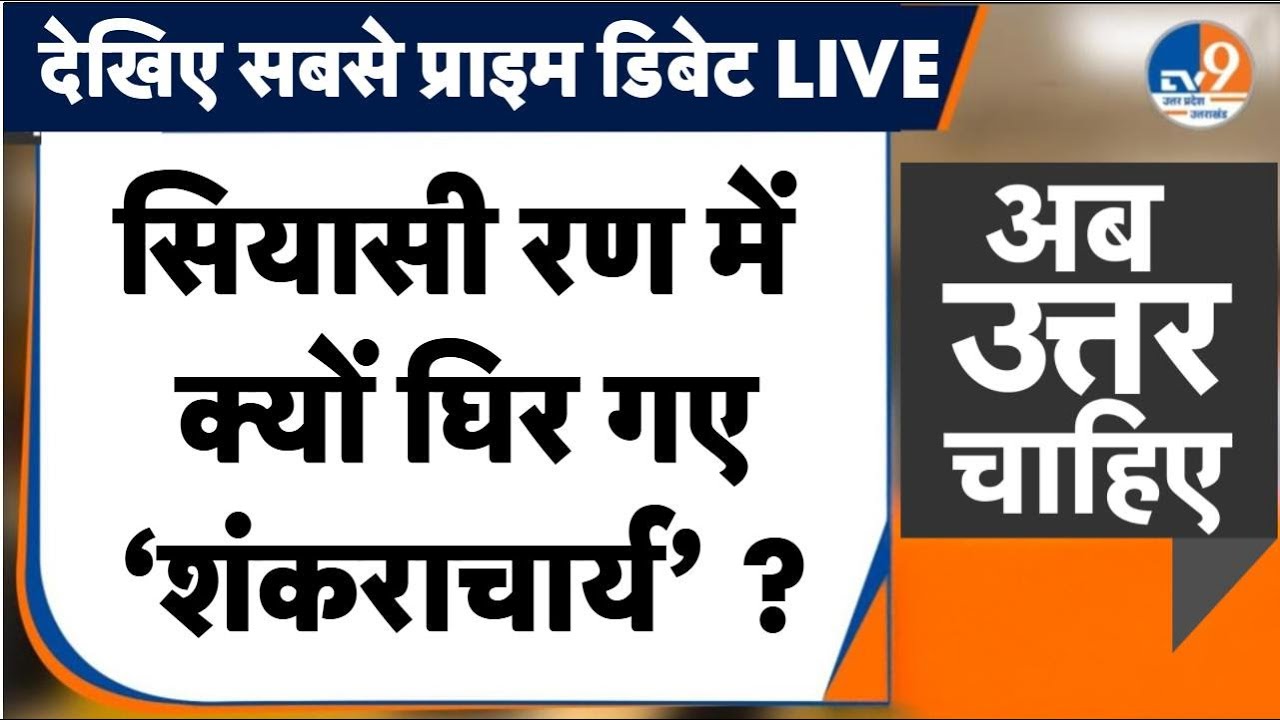 #AUC: संगमनगरी में दंगल, शासन-प्रशासन से क्यों भिड़े Shankaracharya Avimukteshwaranand?। TV9UPUK