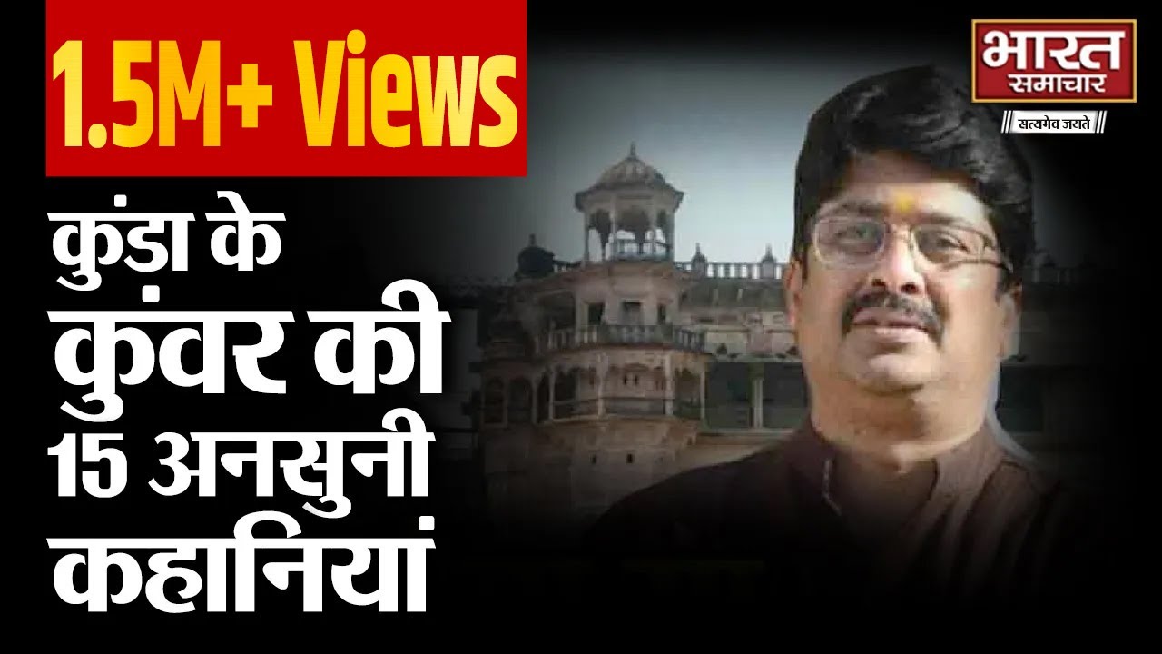 #ElectionWithBSTV | कुंडा के कुंवर की 15 अनसुनी कहानियां | Raghuraj Pratap Singh |