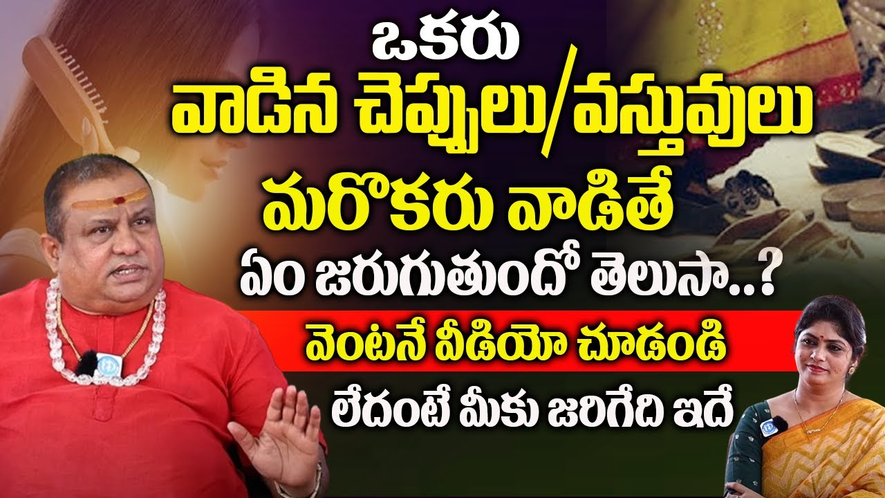 ఒకరు వాడిన చెప్పులు/వస్తువులు మరొకరు వాడితే ఏం జరుగుతుందో తెలుసా..? |Sri Sr Sri Ramanananda Maharshi