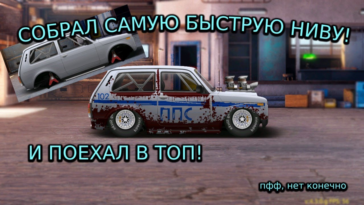 СВАП НИВЫ НА МОТОР РАПТОРА В Drag Racing: Уличные Гонки