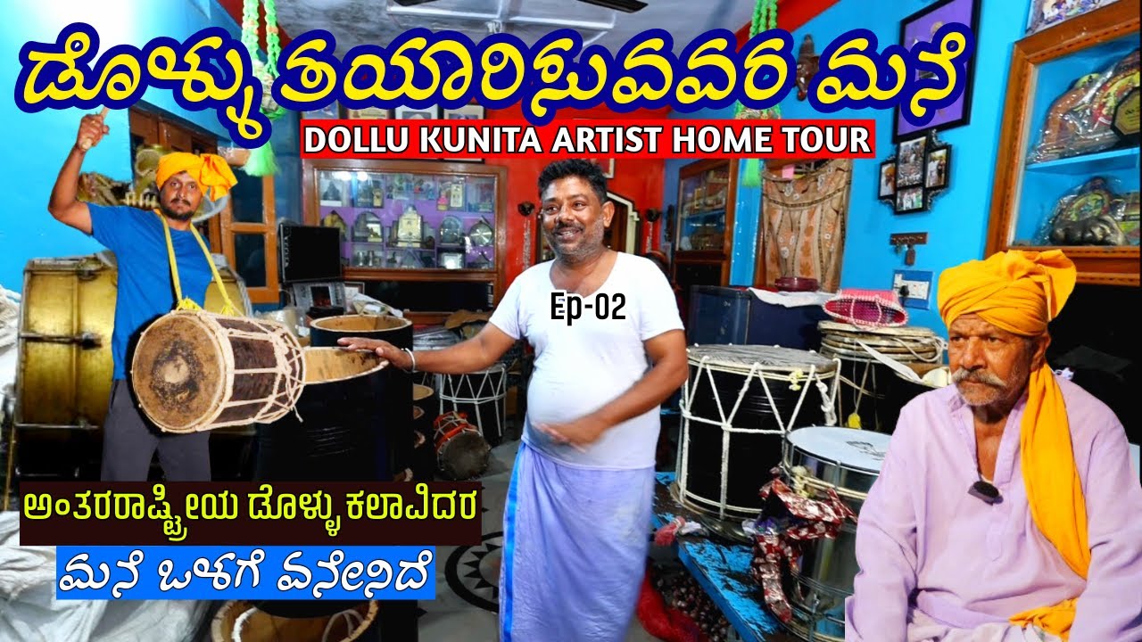 9845888939-ಒರಿಜಿನಲ್ ಡೊಳ್ಳು ತಯಾರಿಸುವವರ ಮನೆ ಒಳಗೆ ಏನೇನಿದೆ ನೋಡಿ!-E02-Dollu Artist Karamanchappa-#param