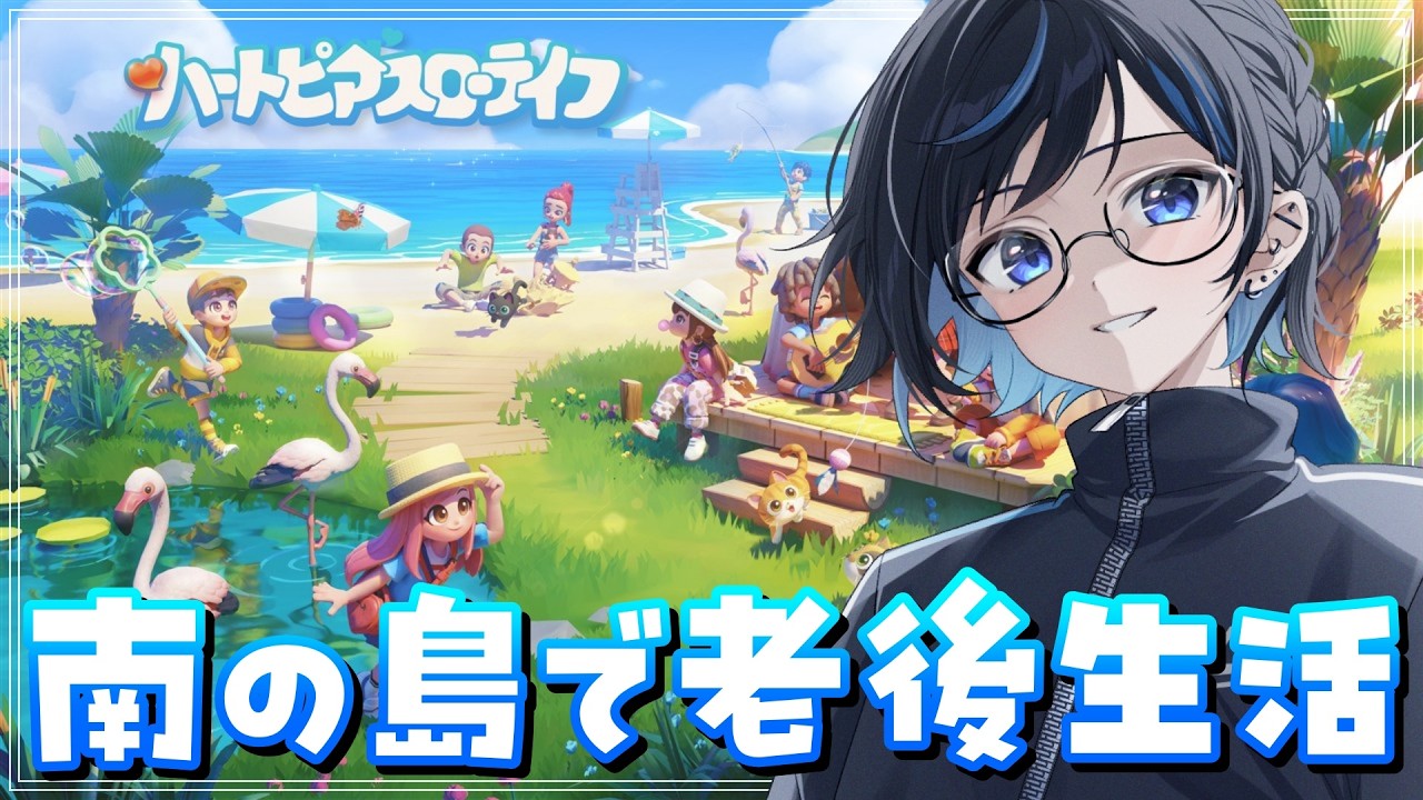 【ハートピアスローライフ】南の島でのんびり第二の人生を