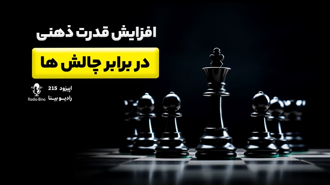 افزایش قدرت ذهنی در برابر چالش ها stress resilience
