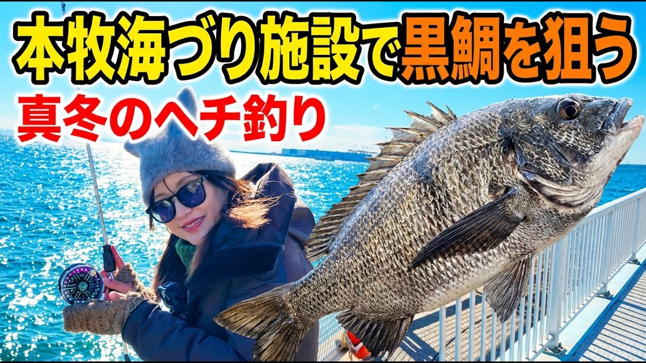 [ヘチ釣り]本牧海づり施設で黒鯛を狙う！ファミリーフィッシングの場所で黒鯛は釣れるのか！？　#釣り女子 #釣りガール 
