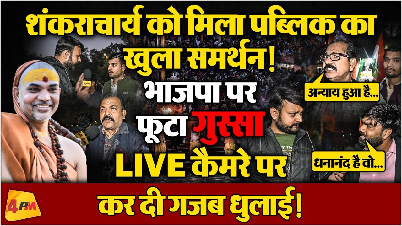 शंकराचार्य अविमुक्तेश्वरानंद के समर्थन में उतरी पब्लिक ने ऑन कैमरा भाजपा की खोल दी पोल !
