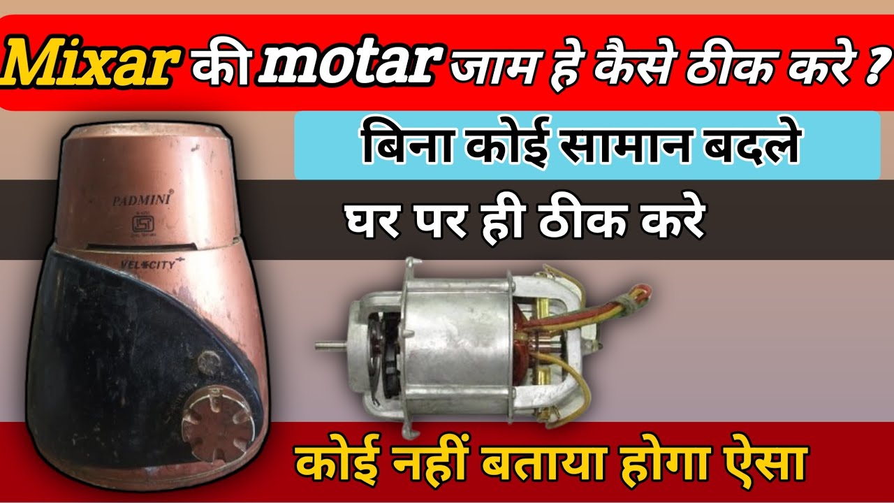 Mixer Ki Motor Jam? Ghar Baithe Kaise Thik Kare | Bina Koi Saman Badle l bilkul asan tarika l 