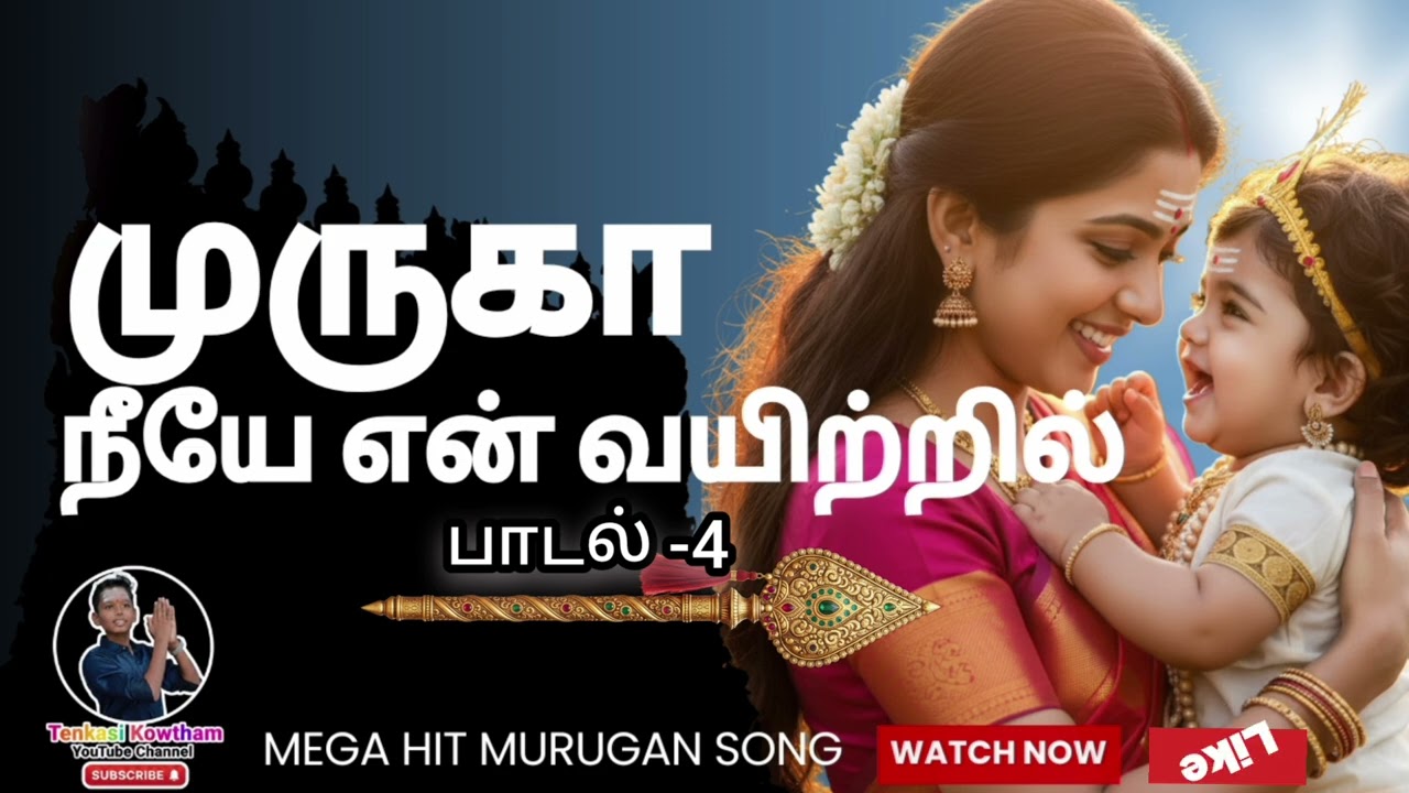 “முருகா… என் பிள்ளையாய் பிறந்து வா” | Emotional Murugan Amma Devotional Song | Mother’s Love