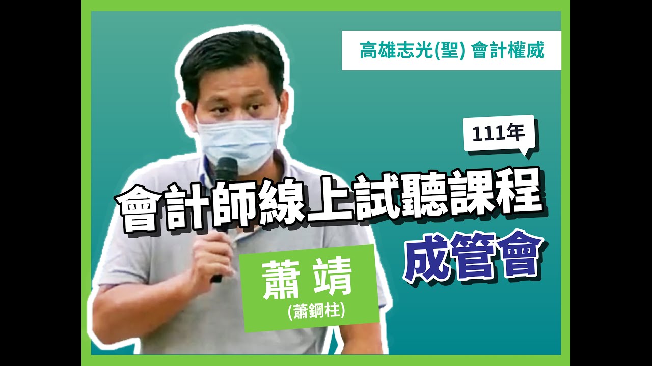 111年會計師成管會(蕭靖老師)線上試聽|高雄志光