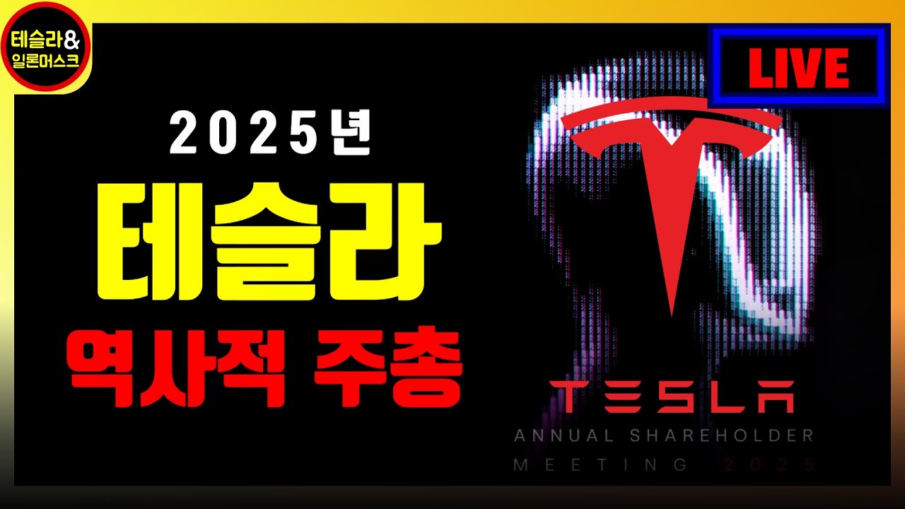 테슬라, 2025 주주총회 라이브 방송 / 테슬라는 바로 이 주총 이후 '역사상 가장 가치 있는 회사'로 거듭나게 됩니다.