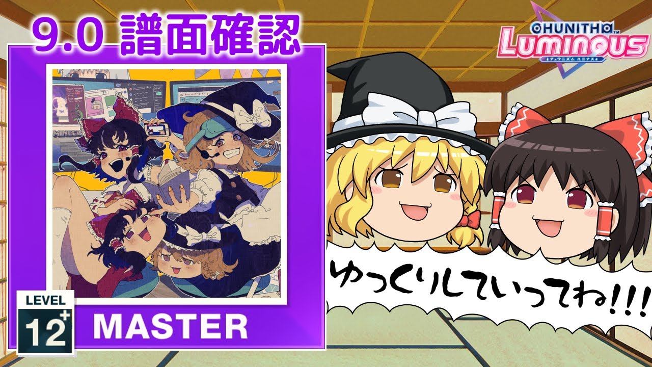 (9.0) ユックリ feat.餅千歳 [MASTER 12+] (譜面確認) [CHUNITHM チュウニズム]