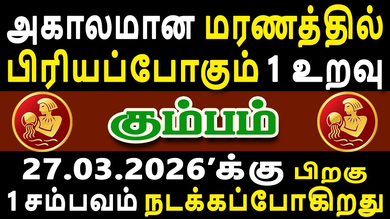 பாசம் வைத்த உறவுகளை கூட இருந்து பத்திரமா பார்த்துக்கோங்க |  Kumbam Rasi | கும்பம் ராசி