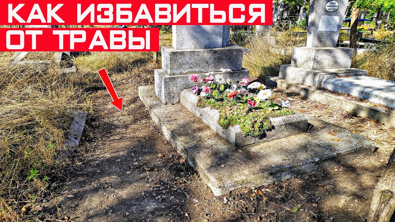 Как избавиться от травы вокруг могилы быстро и легко? Простой способ борьбы с травой!