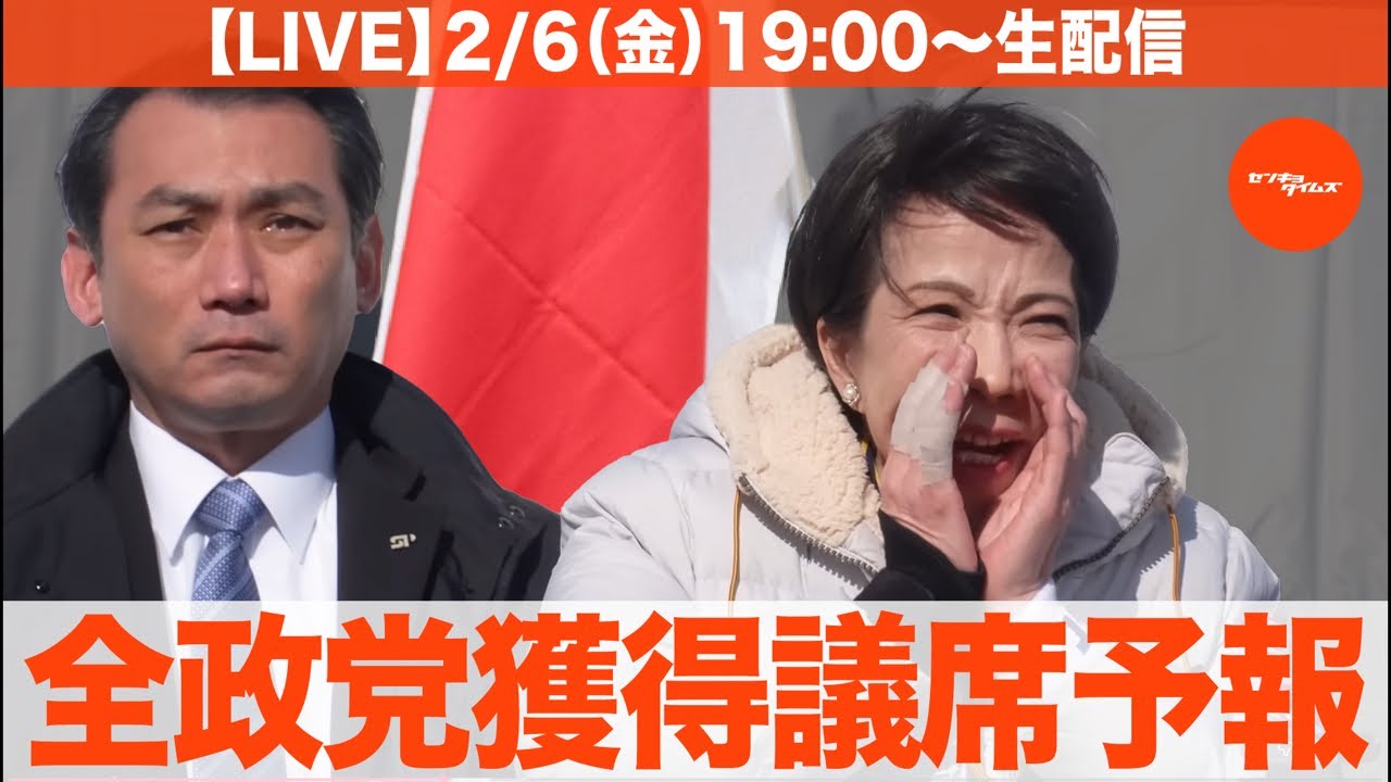 【LIVE】全政党獲得議席予報（衆院解散総選挙シリーズ）