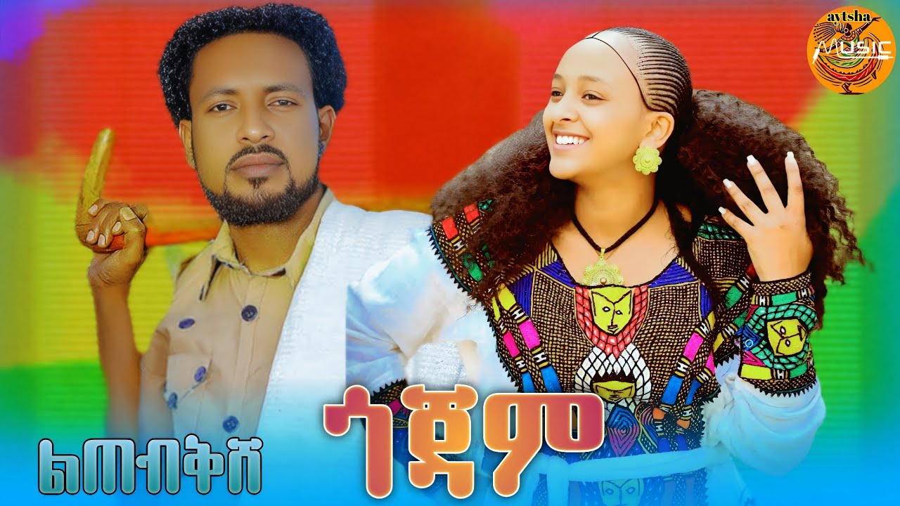 ልጠብቅሽ ጎጃም LTEBKSH Gojam  | New Ethiopian Amharic traditional eskesta 2026 (Official Video)
