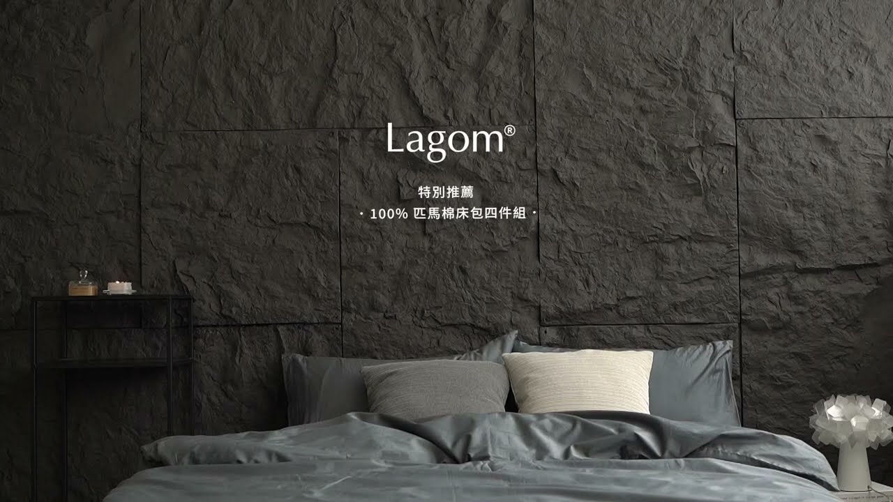 頂級匹馬棉床包組：Lagom仲夏慶優惠