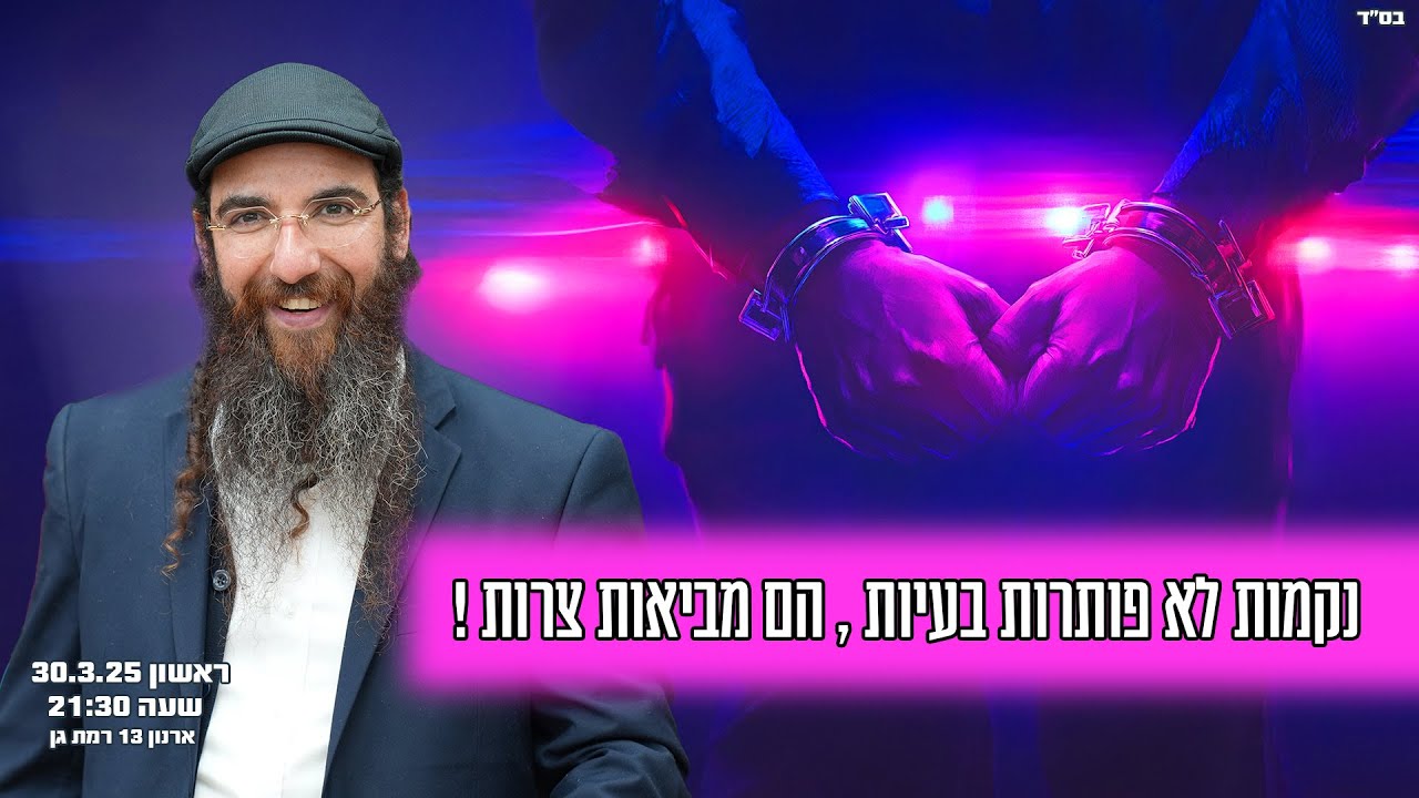 הרב יוסף דלויה | נקמות לא פותרות בעיות , הן מביאות צרות ! | שידור חי 🔴