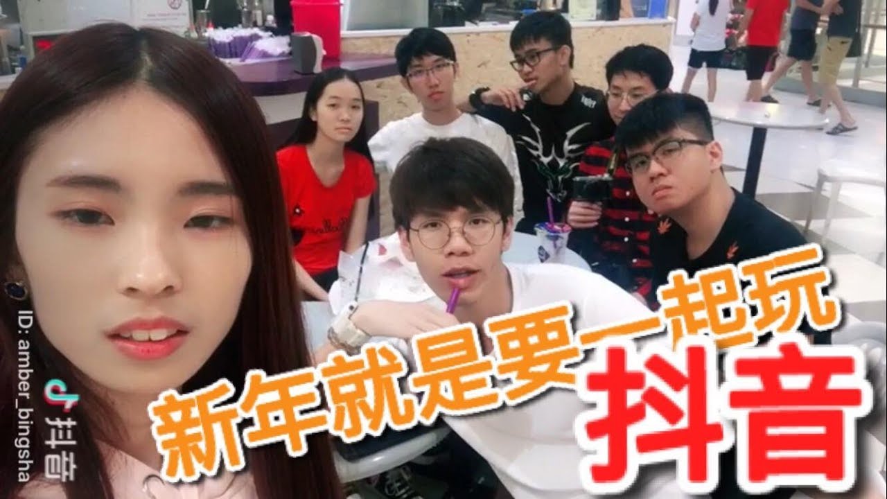 【抖音】白冰沙之“新年就是要抓人陪我玩抖音” 抖音第二编~
