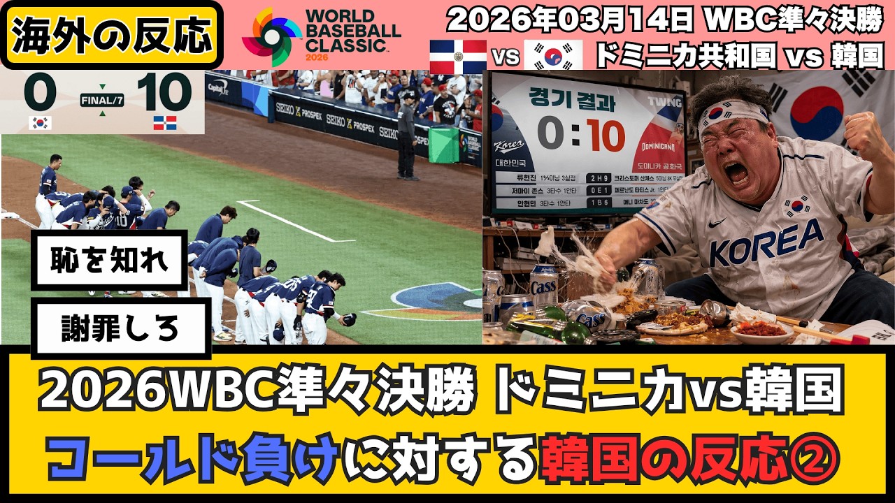 韓国人「国民に謝罪しろ！」ドミニカ共和国vs韓国代表に対する韓国の反応②