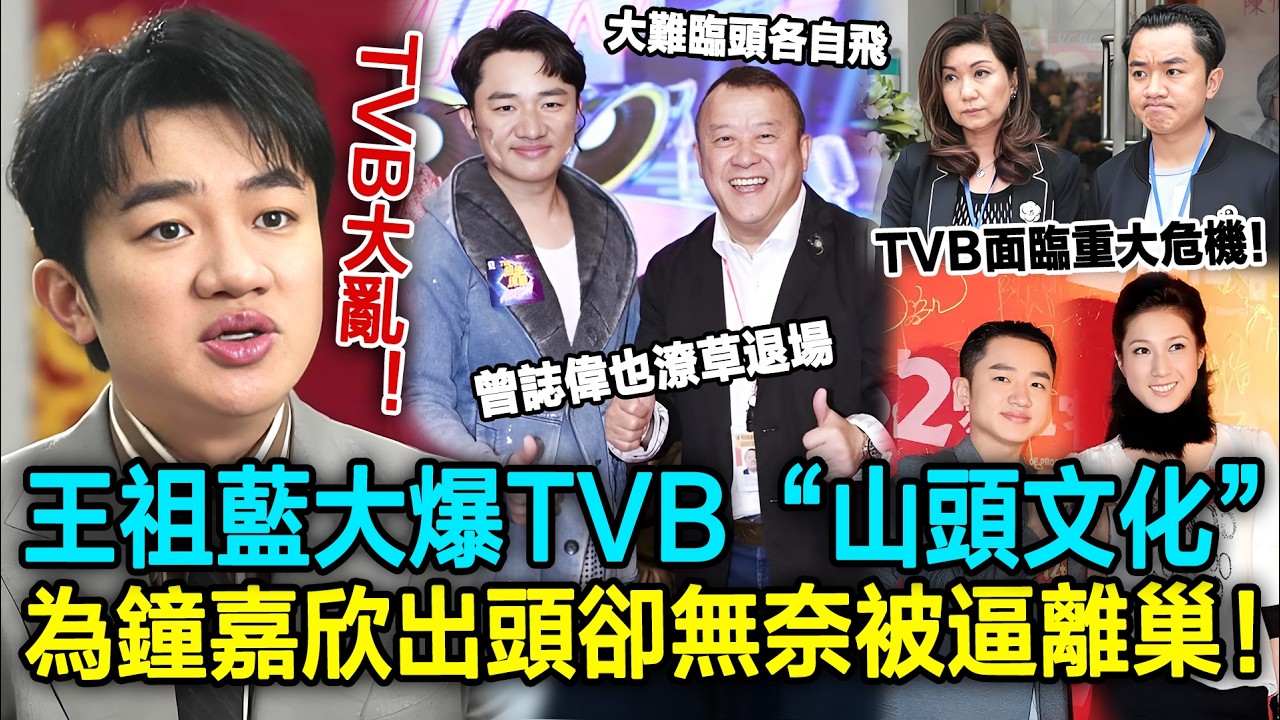 TVB大亂！王祖藍大爆TVB“山頭文化”，為鐘嘉欣出頭卻被逼離巢！TVB面臨重大危機！大難臨頭各自飛，難怪師傅曾誌偉也潦草退場，真相曝光令人憤恨！#王祖藍#TVB#曾誌偉#鐘嘉欣#明星劇場