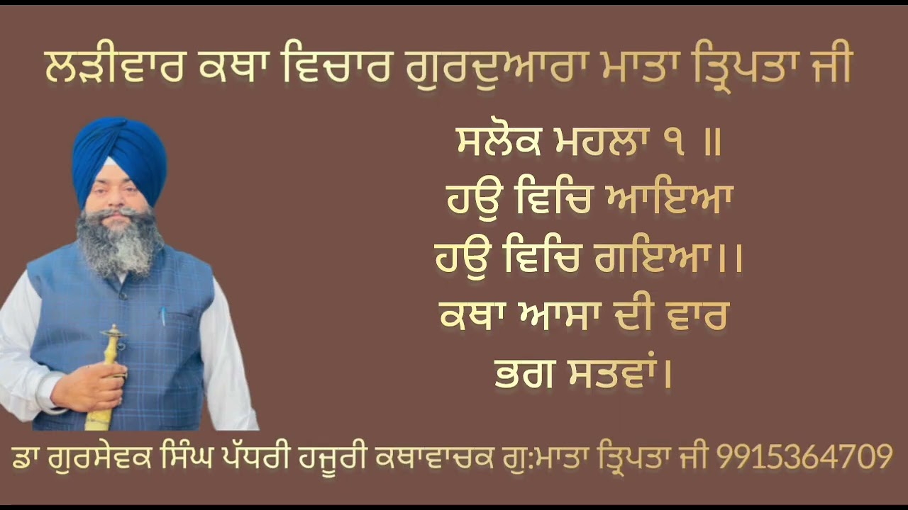 ਸਲੋਕ ਮਹਲਾ ੧ ॥ਹਉ ਵਿਚਿ ਆਇਆ ਹਉ ਵਿਚਿ ਗਇਆ।। ਕਥਾ ਆਸਾ ਦੀ ਵਾਰ ਭਗ ਸਤਵਾਂ। 