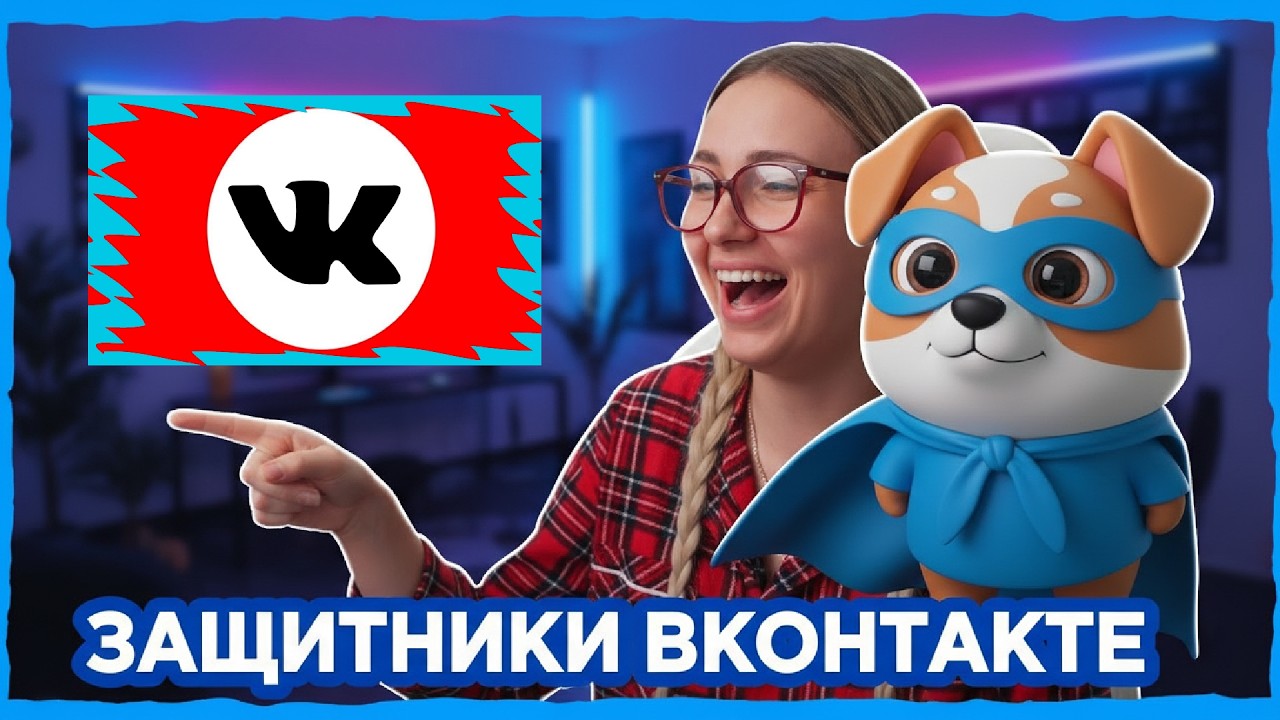 КСЮША СМОТРИТ: ЗАЩИТНИКИ ВКОНТАКТЕ