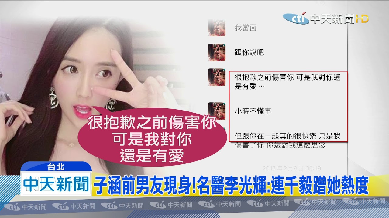 20191107中天新聞　名醫李光輝爆交往秘辛　子涵發文：忍辱不辯