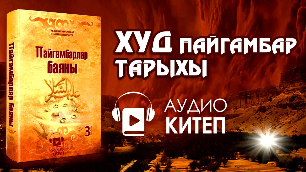 ХУД пайгамбардын тарыхы/ПАЙГАМБАРЛАР БАЯНЫ/АУДИОКИТЕП/Даракбасмауйу
