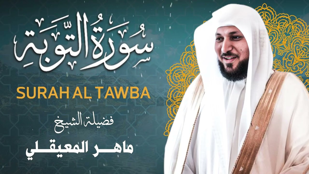 الشيخ ماهر المعيقلي - سورة التوبة كاملة