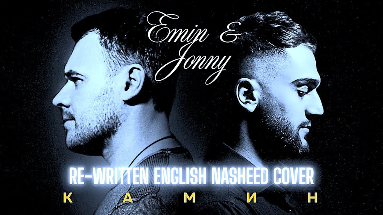 JONY & EMIN КАМИН - KAMIN - ПЕРЕПИСАННЫЙ АНГЛИЙСКИЙ НАШИД - ТОЛЬКО ВОКАЛ