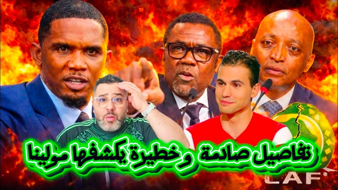 مولينا يروى أحداث و إعترافات خطيرة لرئيس لجنة التحكيم  خلال اجتماع المكتب التنفيذي للكاف😱 