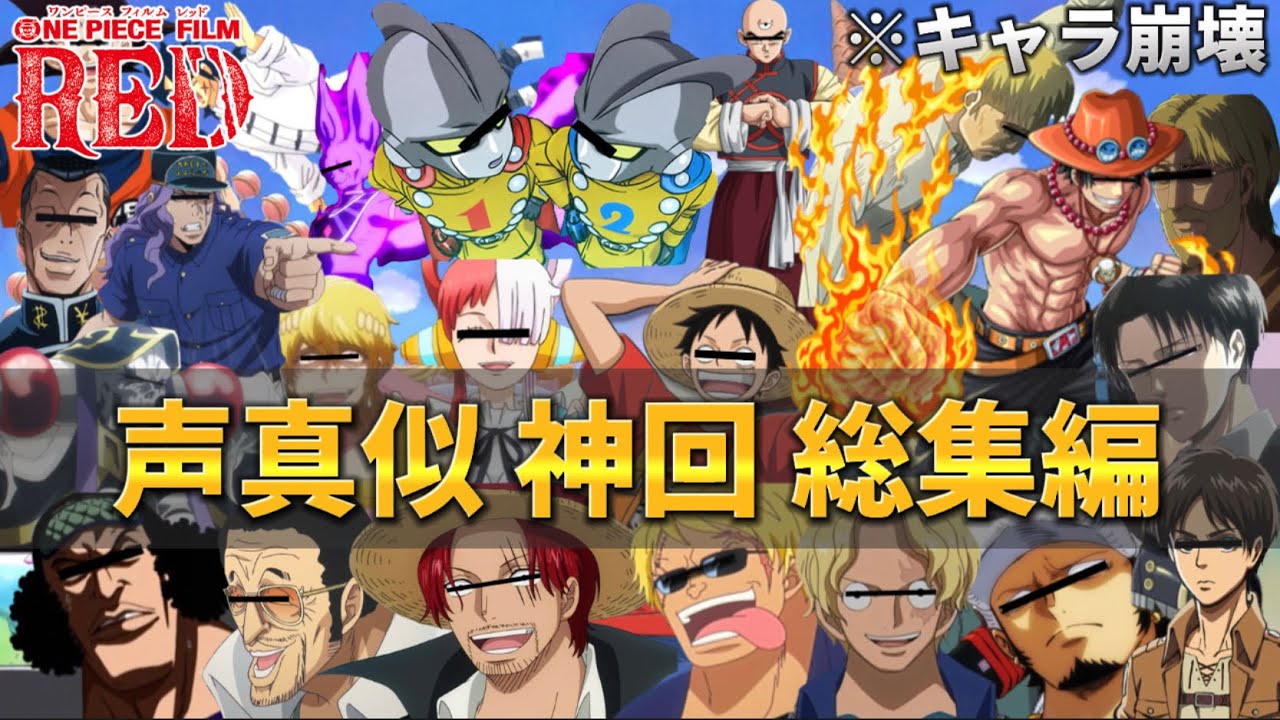 【声真似荒野行動】【総集編】キャラ崩壊な5人で遊んだらカオス神回の連続だったWWWWW【ワンピース】【ドラゴンボール】【NARUTO】【オーバーロード】【ジョジョ】【進撃の巨人】【ONEPIECE】